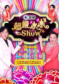 超級冰冰Show