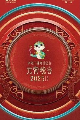 中央廣播電視總臺(tái)2025年元宵晚會(huì)